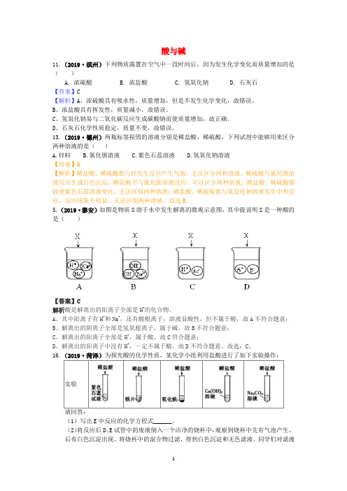 山东省2019-2020年中考化学试题汇编酸与碱含解析 