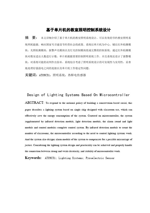 基于单片机的教室照明控制系统设计