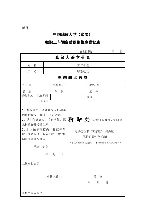 中国地质大学（武汉）车辆自动识别信息登记表.doc-附件一