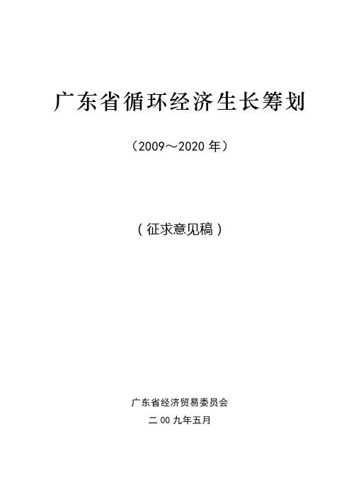 广东省循环经济发展规划