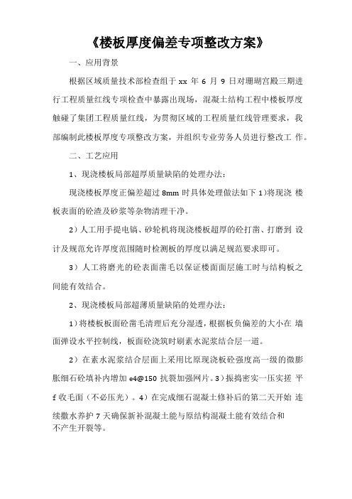 楼板厚度偏差专项整改方案