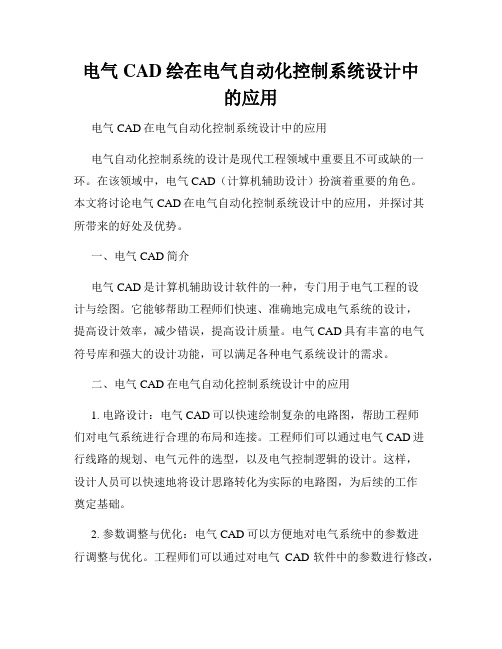 电气CAD绘在电气自动化控制系统设计中的应用