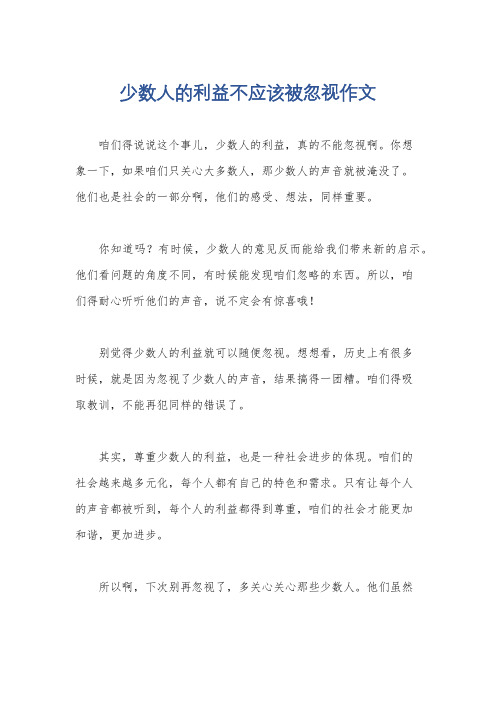 少数人的利益不应该被忽视作文