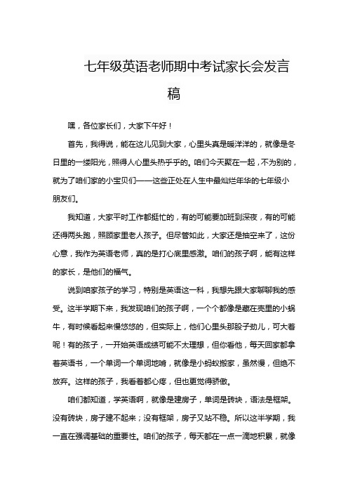 七年级英语老师期中考试家长会发言稿