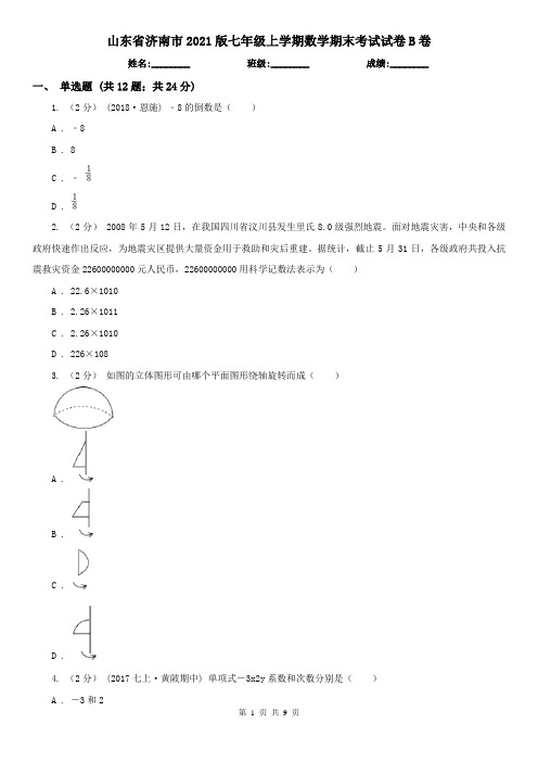 山东省济南市2021版七年级上学期数学期末考试试卷B卷