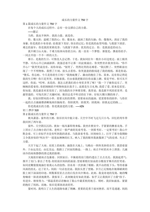 成长的力量作文750字