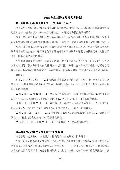 2015年高三语文复习备考计划-PDF