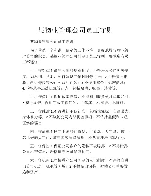 某物业管理公司员工守则