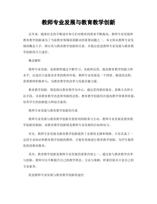 教师专业发展与教育教学创新