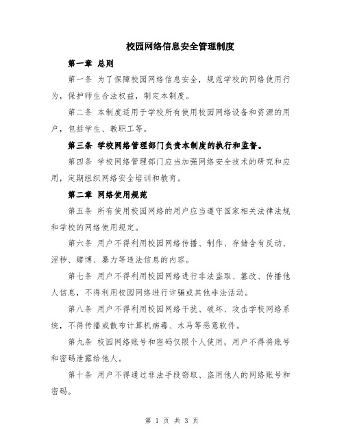 校园网络信息安全管理制度