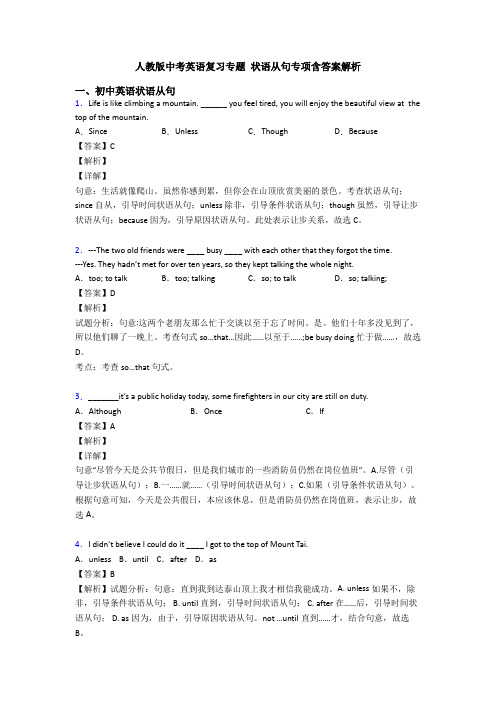 人教版中考英语复习专题 状语从句专项含答案解析