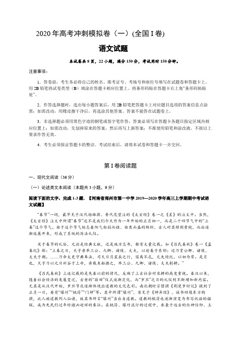 (高考语文模拟)2020年高考语文试题冲刺模拟卷(一)(含答案)(全国i卷)