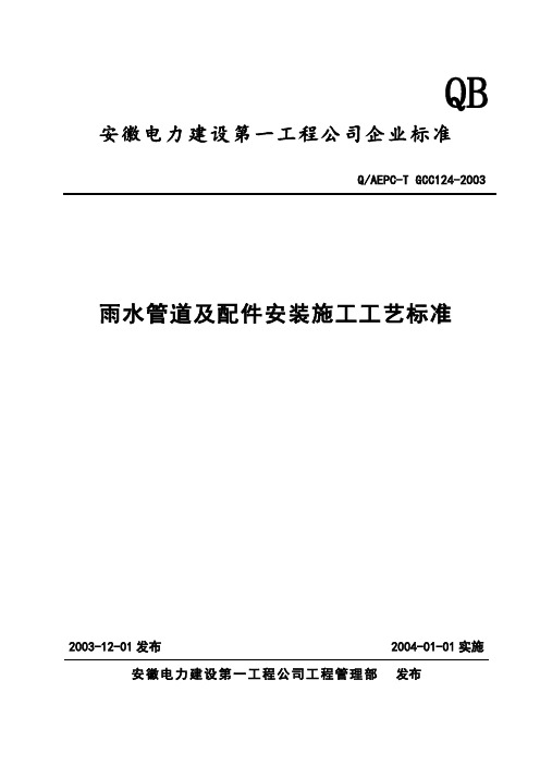 雨水管道及配件安装施工工艺标准