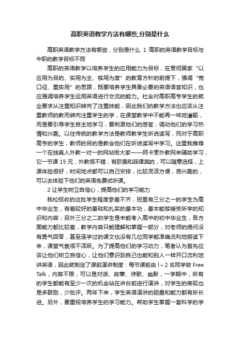 高职英语教学方法有哪些,分别是什么