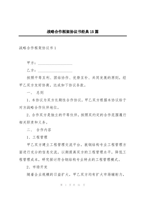 战略合作框架协议书经典15篇