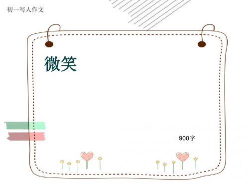 初一写人作文《微笑》900字(共12页PPT)