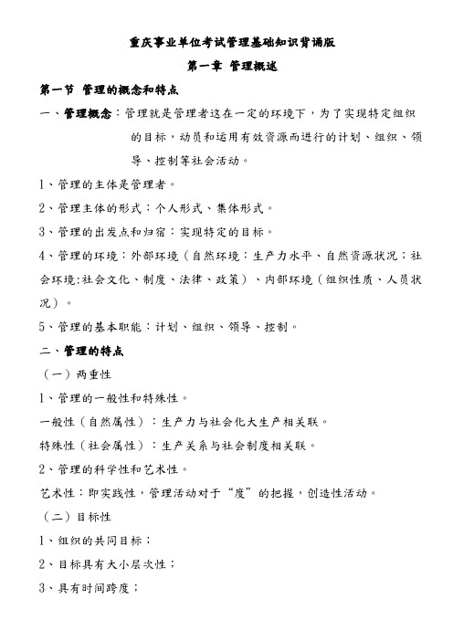 重庆事业单位考试管理基础知识背诵版