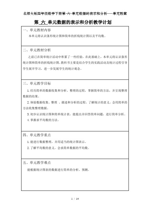 北师大版四年级数学下册第-六-单元数据的表示和分析----单元教案