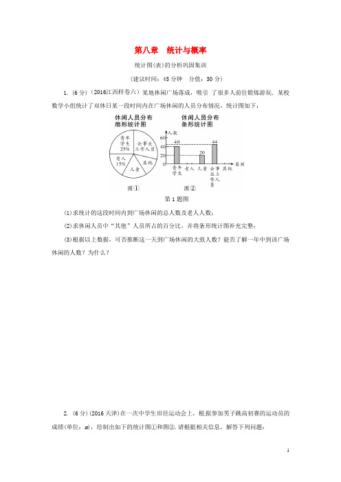 江西省中考数学第一部分考点研究第八章统计与概率统计图(表)的分析巩固集训新人教版【含解析】