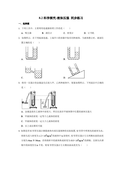 2020-2021学年沪科版八年级全册物理 8.2科学探究液体压强 同步练习(含解析)