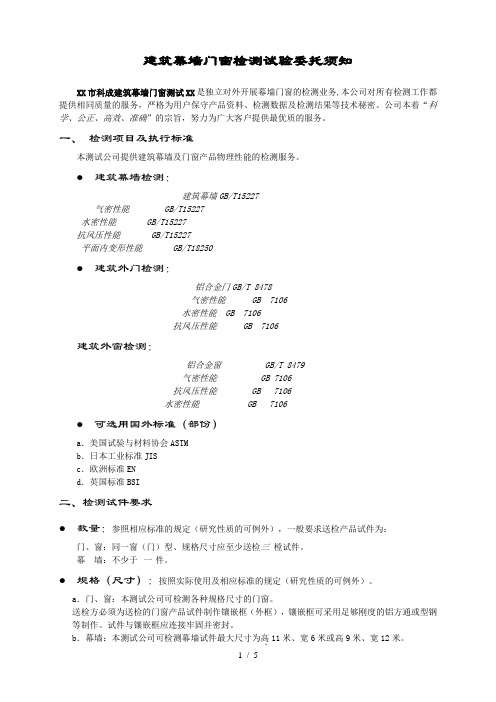 建筑幕墙门窗检测试验委托须知-建筑幕墙门窗检测收费标准