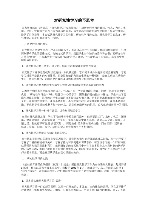 对研究性学习的再思考