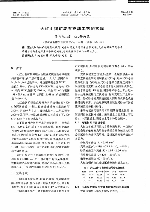 大红山铜矿废石充填工艺的实践