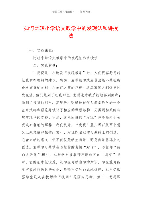 如何比较小学语文教学中的发现法和讲授法