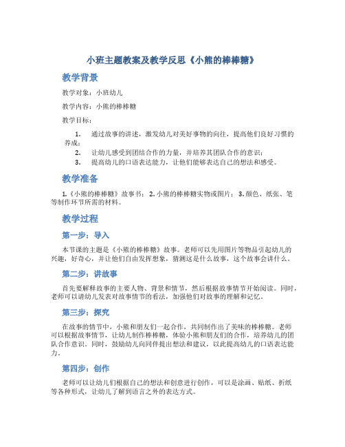 小班主题教案及教学反思《小熊的棒棒糖》