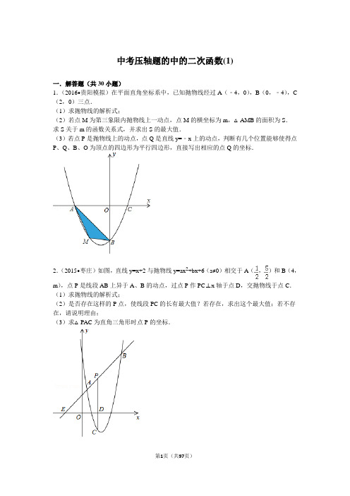 中考压轴题中的二次函数 带答案和详细解析 30道解答题