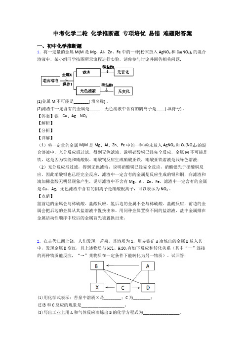 中考化学二轮 化学推断题 专项培优 易错 难题附答案