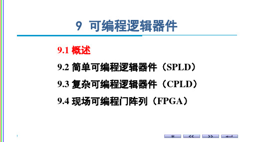 可编程逻辑器件