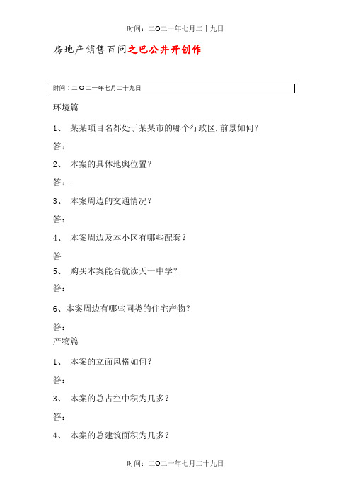 房地产销售百问完整销售答客问