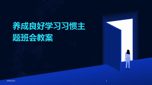 2024年度养成良好学习习惯主题班会教案