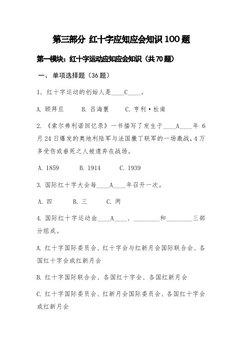 第3部分红十字应知应会知识100题