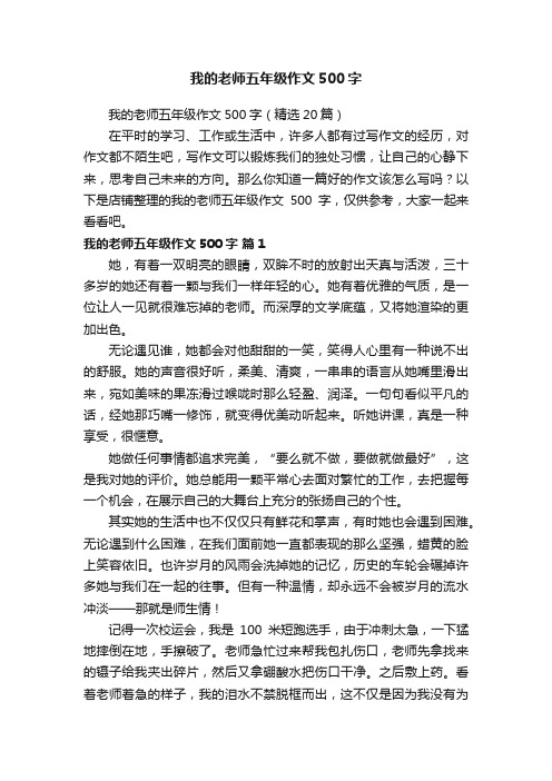 我的老师五年级作文500字