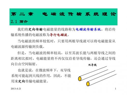 微波技术-第2章1