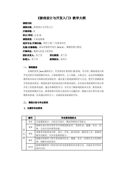 《游戏设计与开发入门》教学大纲