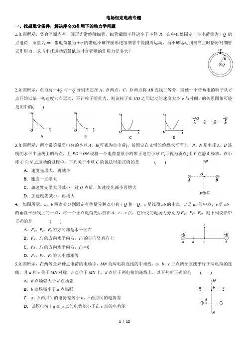 电场恒定电流专题总结训练(附解答)