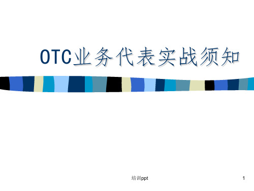 《OTC代表培训教程》PPT课件