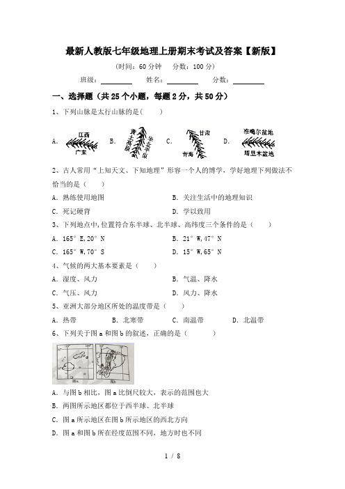 最新人教版七年级地理上册期末考试及答案【新版】