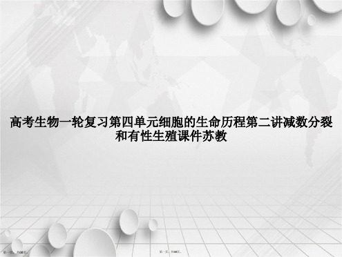 高考生物一轮复习第四单元细胞的生命历程第二讲减数分裂和有性生殖苏教讲课文档