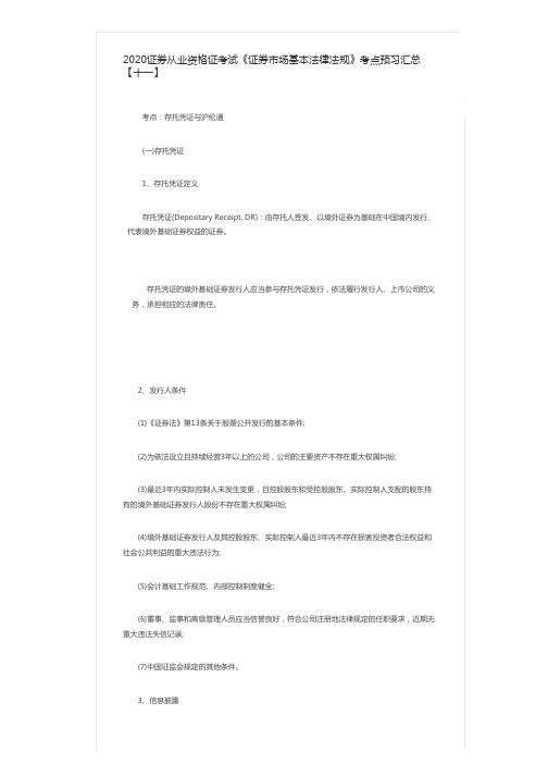 2020证券从业资格证考试《证券市场基本法律法规》考点预习汇总【十一】