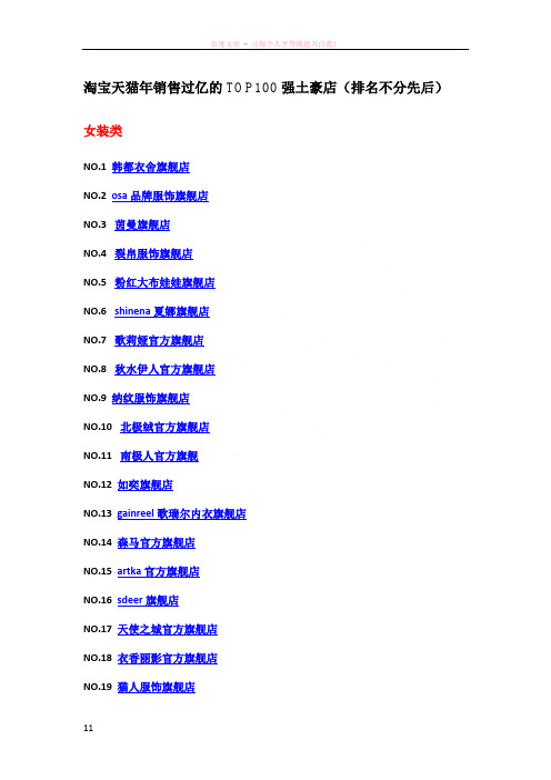 淘宝天猫年销售过亿的top100强土豪店