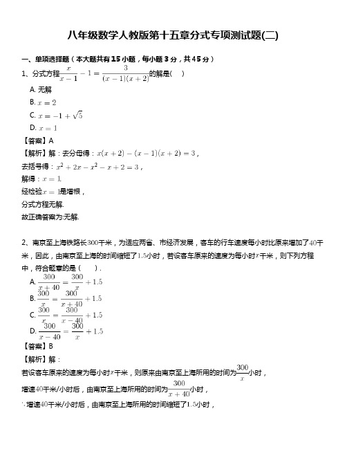 人教版八年级数学上册第十五章分式专项测试题(二)含答案解析