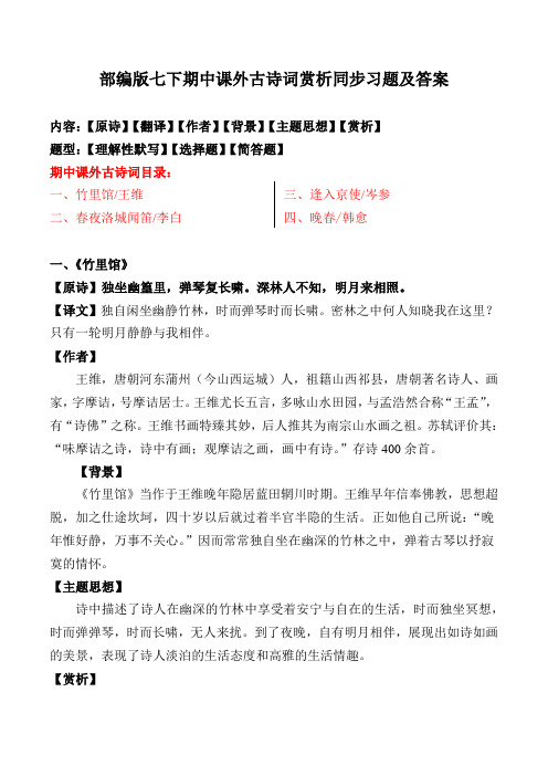 《竹里馆、春夜洛城闻笛、逢入京使、晚春》赏析及同步习题及答案【部编版七下】