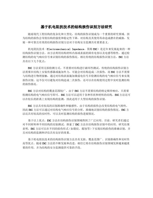 基于机电阻抗技术的结构损伤识别方法研究