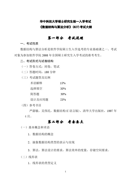 【华中科技大学】《数据结构与算法分析》(827)考试大纲