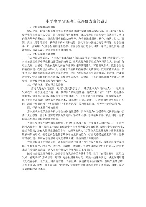 小学生学习活动评价设计方案