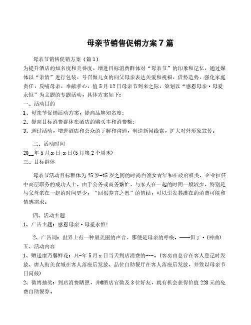 母亲节销售促销方案7篇